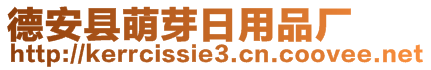 德安縣萌芽日用品廠