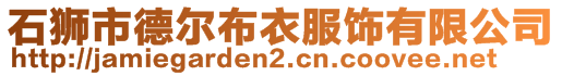 石獅市德?tīng)柌家路椨邢薰? style=