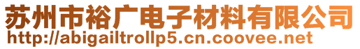 蘇州市裕廣電子材料有限公司