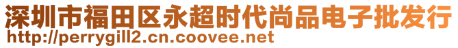 深圳市福田区永超时代尚品电子批发行