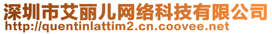 深圳市艾麗兒網(wǎng)絡(luò)科技有限公司