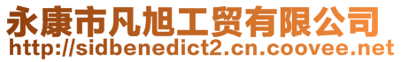永康市凡旭工貿有限公司