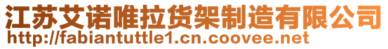 江蘇艾諾唯拉貨架制造有限公司