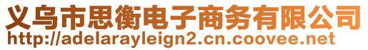 義烏市思衡電子商務(wù)有限公司