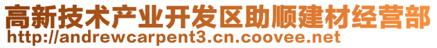 高新技術(shù)產(chǎn)業(yè)開(kāi)發(fā)區(qū)助順建材經(jīng)營(yíng)部