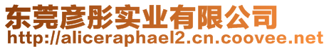 東莞彥彤實業有限公司