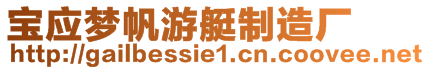 寶應(yīng)夢(mèng)帆游艇制造廠