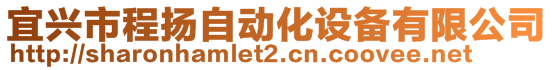 宜興市程揚(yáng)自動(dòng)化設(shè)備有限公司