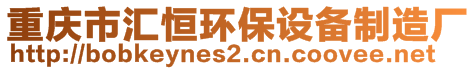 重慶市匯恒環(huán)保設(shè)備制造廠