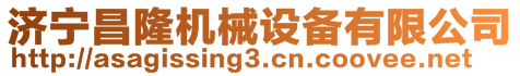 濟寧昌隆機械設備有限公司