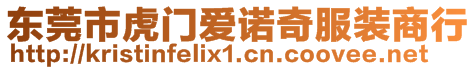 東莞市虎門愛諾奇服裝商行