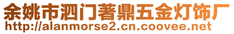 余姚市泗門著鼎五金燈飾廠