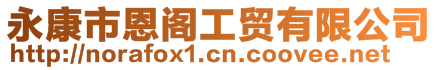 永康市恩閣工貿有限公司