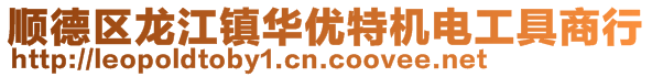 順德區龍江鎮華優特機電工具商行