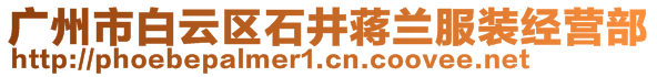 广州市白云区石井蒋兰服装经营部