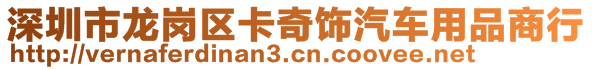 深圳市龍崗區(qū)卡奇飾汽車用品商行