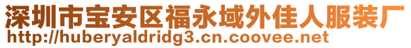 深圳市宝安区福永域外佳人服装厂