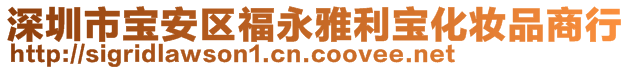 深圳市宝安区福永雅利宝化妆品商行