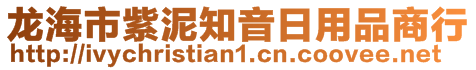 龙海市紫泥知音日用品商行