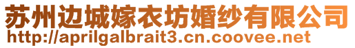 蘇州邊城嫁衣坊婚紗有限公司