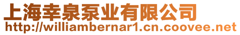 上海幸泉泵業有限公司