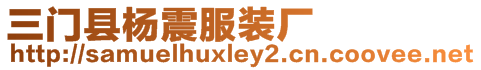 三門縣楊震服裝廠