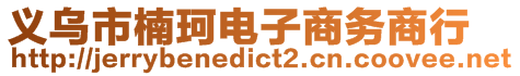 義烏市楠珂電子商務(wù)商行