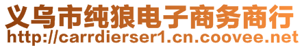 義烏市純狼電子商務(wù)商行