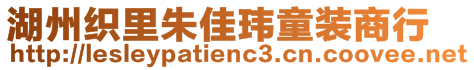 湖州織里朱佳瑋童裝商行