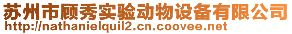 蘇州市顧秀實(shí)驗(yàn)動(dòng)物設(shè)備有限公司