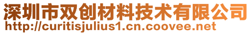 深圳市雙創(chuàng)材料技術(shù)有限公司