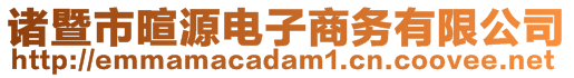 诸暨市暄源电子商务有限公司