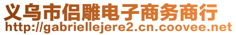 義烏市侶雕電子商務商行