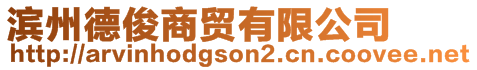 濱州德俊商貿有限公司