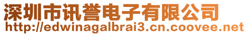 深圳市訊譽(yù)電子有限公司