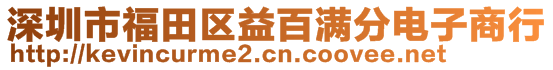 深圳市福田區(qū)益百滿分電子商行