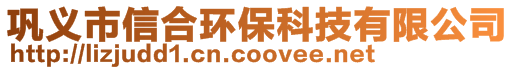 鞏義市信合環?？萍加邢薰? style=