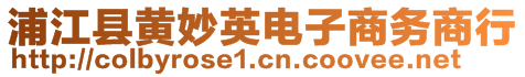 浦江县黄妙英电子商务商行