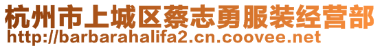 杭州市上城區(qū)蔡志勇服裝經(jīng)營部