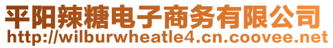 平陽辣糖電子商務(wù)有限公司