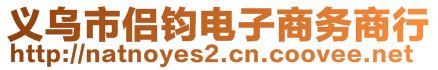 義烏市侶鈞電子商務(wù)商行