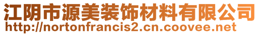 江陰市源美裝飾材料有限公司