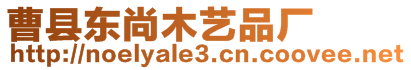 曹縣東尚木藝品廠