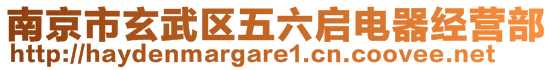 南京市玄武區五六啟電器經營部