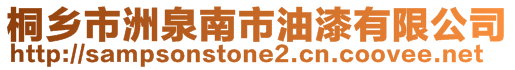 桐鄉(xiāng)市洲泉南市油漆有限公司