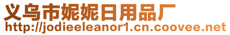 義烏市妮妮日用品廠