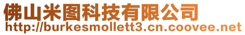 佛山米圖科技有限公司