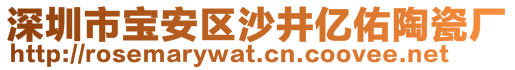 深圳市寶安區(qū)沙井億佑陶瓷廠