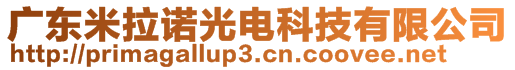 廣東米拉諾光電科技有限公司