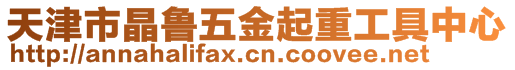 天津市晶魯五金起重工具中心
